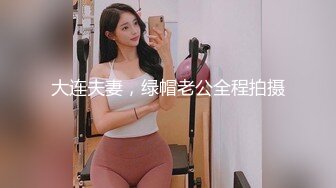 大连夫妻，绿帽老公全程拍摄