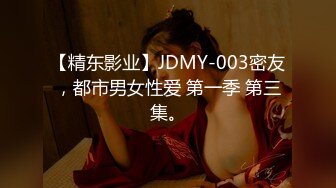 【精东影业】JDMY-003密友，都市男女性爱 第一季 第三集。