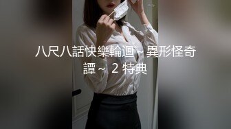 八尺八話快樂輪迴～異形怪奇譚～ 2 特典