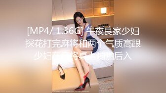 [MP4/ 1.36G] 午夜良家少妇探花打完麻将和两个气质高跟少妇在麻将桌上啪啪后入