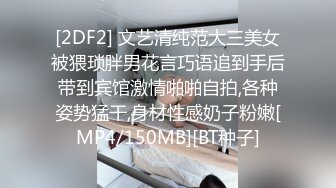 [2DF2] 文艺清纯范大三美女被猥琐胖男花言巧语追到手后带到宾馆激情啪啪自拍,各种姿势猛干,身材性感奶子粉嫩[MP4/150MB][BT种子]