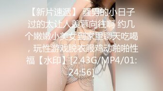 【新片速遞】 骚男的小日子过的太让人羡慕向往啊 约几个嫩嫩小美女到家里聊天吃喝，玩性游戏脱衣服鸡动啪啪性福【水印】[2.43G/MP4/01:24:56]