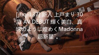 [juq-137] 新人 上戸まり 30歳 AV DEBUT 輝く美白、真珠のように煌めくMadonna超新星―。