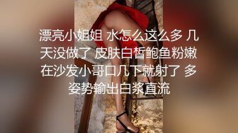 漂亮小姐姐 水怎么这么多 几天没做了 皮肤白皙鲍鱼粉嫩在沙发小哥口几下就射了 多姿势输出白浆直流