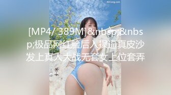 [MP4/ 389M]&nbsp;&nbsp;极品网红脸后入操逼真皮沙发上真人大战无套女上位套弄