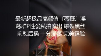 最新超极品高颜值『薇薇』淫荡群P性爱私拍流出 爆裂黑丝 前怼后操 十分淫荡 完美露脸