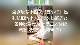 淫欲反差小仙女『苏小柠』福利私拍娇小大奶馒头粉鲍少女 各种反差行为 想被主人爸爸调教 妖爸爸大肉棒 (1)