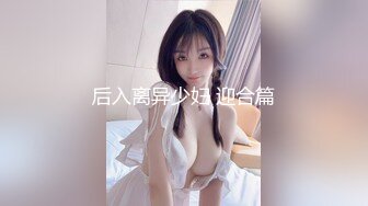 后入离异少妇 迎合篇