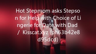 Hot Stepmom asks Stepson for Help with Choice of Lingerie for Date with Dad ／ Kisscat.xyz (ph63b42e8d95dcd)