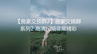 【良家交换群2】良家交换群系列2 高清视频非常精彩