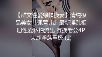 【群交性爱绿帽换妻】清纯极品美女『佩萱儿』最新淫乱相册性爱私拍流出 互换老公4P大战淫荡至极 (1)