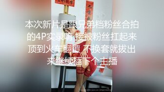 本次新片是跟兄弟档粉丝合拍的4P实录唷 接被粉丝扛起来顶到火车翻覆 不换套就拔出来继续插下个主播