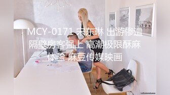 MCY-0171 宋东琳 出游惨遭隔壁房客强上 高潮极限酥麻体验 麻豆传媒映画