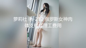 萝莉社 lls-212 俄罗斯女神肉体支付修理工费用