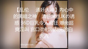 【乱伦❤️通奸大神】内心中的黑暗之神✨ 清纯黑丝JKの诱惑 36D巨乳令人痴狂 爆肏超爽淫叫 宫口劲射刚刮完的白虎穴