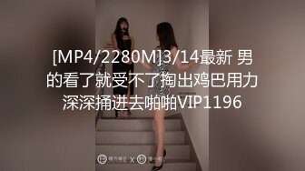 [MP4/2280M]3/14最新 男的看了就受不了掏出鸡巴用力深深捅进去啪啪VIP1196