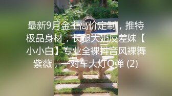 最新9月金主高价定制，推特极品身材，长腿大奶反差妹【小小白】专业全裸抖音风裸舞紫薇，一对车大灯Q弹 (2)