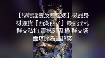 【绿帽淫妻反差淫婊】极品身材骚货『西湖西子』最强淫乱群交私拍 震撼5P乱操 群交场面堪比岛国超爽