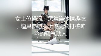 女上位操逼，黑丝连体情趣衣，道具自慰女上位无套打桩呻吟的骚气动人