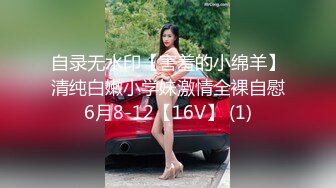 自录无水印【害羞的小绵羊】清纯白嫩小学妹激情全裸自慰6月8-12【16V】 (1)