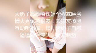 大奶子高颜值御姐全程露脸激情大秀诱惑狼友，跟狼友撩骚互动听指挥，揉捏骚奶子自慰逼逼呻吟浪叫，精彩刺激