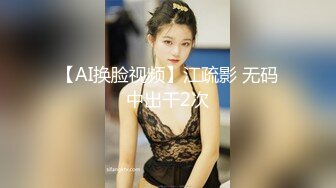 【AI换脸视频】江疏影 无码中出干2次