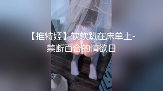 【推特姬】软软趴在床单上-禁断百合的情欲日