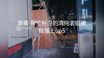 草莓 帮忙补习的清纯表姐被我强上up5