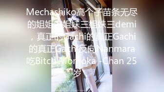 Mechashiko高个子苗条无尽的姐姐三姐妹三姐妹三demi，真正的Gachi的真正Gachi的真正Gachi反向Nanmara吃Bitch Momoka -Chan 25岁，