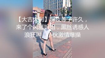 【大吉大利】深夜等了许久，来了个风骚姐姐，黑丝诱惑人浪狂叫，小伙激情爆操