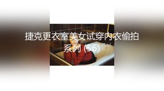 捷克更衣室美女试穿内衣偷拍系列 (56)