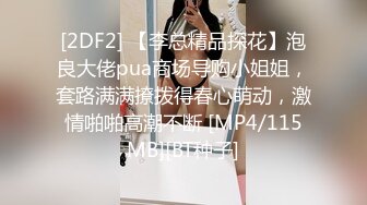 [2DF2] 【李总精品探花】泡良大佬pua商场导购小姐姐，套路满满撩拨得春心萌动，激情啪啪高潮不断 [MP4/115MB][BT种子]