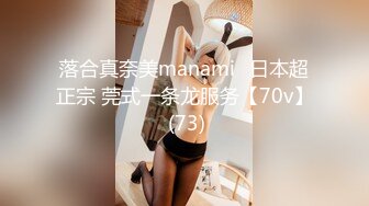 落合真奈美manami⭐日本超正宗 莞式一条龙服务【70v】 (73)