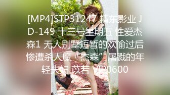 [MP4]STP31247 精东影业 JD-149 十三号星期五 性爱杰森1 无人别墅短暂的欢愉过后惨遭杀人魔“杰森”屠戮的年轻夫妇 苡若 VIP0600