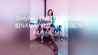 Onlyfans 极品白虎网红小姐姐NANA⭐魅魔⭐女上司篇[MP4/3660MB]