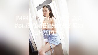 [MP4/212M]6/21最新 真实约炮约啪沈阳健身女教练暴力虐操VIP1196