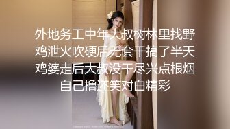 外地务工中年大叔树林里找野鸡泄火吹硬后无套干搞了半天鸡婆走后大叔没干尽兴点根烟自己撸还笑对白精彩