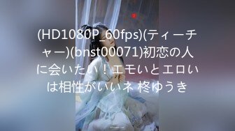 (HD1080P_60fps)(ティーチャー)(bnst00071)初恋の人に会いたい！エモいとエロいは相性がいいネ 柊ゆうき