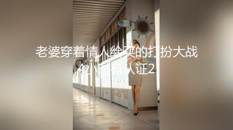 老婆穿着情人给买的打扮大战4小时有认证2