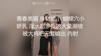 青春美眉 身材娇小 蝴蝶穴小娇乳 淫水超多抠的大量潮喷 被大鸡吧无套输出 内射