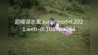 超模谋杀案.supermodel.2021.web-dl.1080p.x264