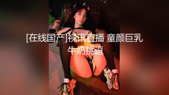 [在线国产]视讯直播 童颜巨乳 牛奶挑逗