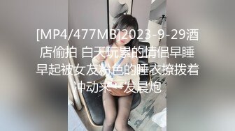 [MP4/477MB]2023-9-29酒店偷拍 白天玩累的情侣早睡早起被女友粉色的睡衣撩拨着冲动来一发晨炮