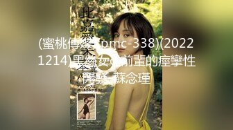 (蜜桃傳媒)(pmc-338)(20221214)黑絲女ol前輩的痙攣性開發-蘇念瑾