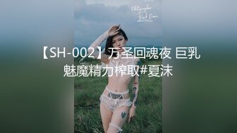 【SH-002】万圣回魂夜 巨乳魅魔精力榨取#夏沫