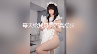 每天给我口一下真舒服