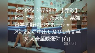 FC2PPV 3575867 【異彩】FC2に舞い降りた天使。某強豪学園野球部マネージャー。※計2回の中出し及び1時間半超え豪華映像付 [有]