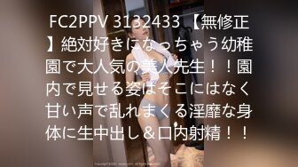 FC2PPV 3132433 【無修正】絶対好きになっちゃう幼稚園で大人気の美人先生！！園内で見せる姿はそこにはなく甘い声で乱れまくる淫靡な身体に生中出し＆口内射精！！