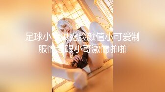 足球小宝贝露脸颜值小可爱制服情趣跟小哥激情啪啪