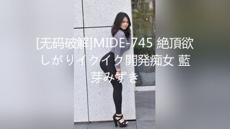 [无码破解]MIDE-745 絶頂欲しがりイクイク開発痴女 藍芽みずき